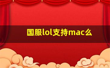 国服lol支持mac么