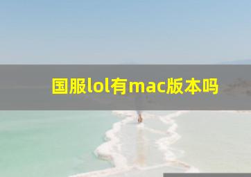 国服lol有mac版本吗