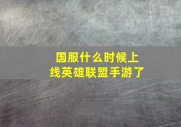 国服什么时候上线英雄联盟手游了