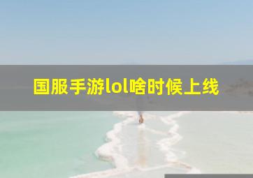 国服手游lol啥时候上线