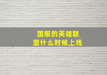 国服的英雄联盟什么时候上线