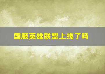 国服英雄联盟上线了吗