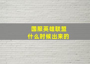 国服英雄联盟什么时候出来的