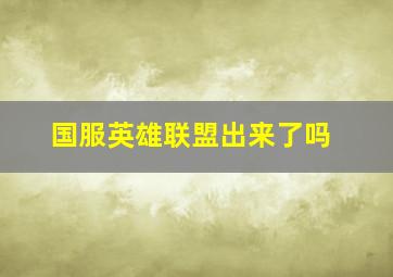 国服英雄联盟出来了吗