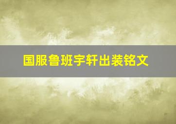 国服鲁班宇轩出装铭文