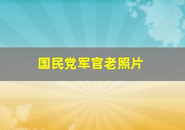 国民党军官老照片