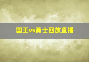 国王vs勇士回放直播