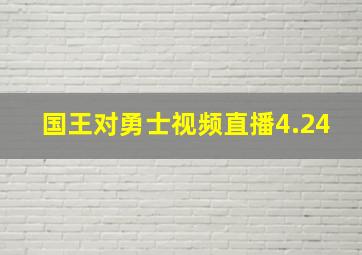 国王对勇士视频直播4.24