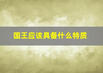 国王应该具备什么特质