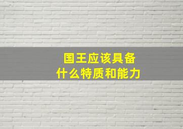 国王应该具备什么特质和能力