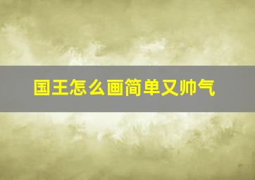 国王怎么画简单又帅气