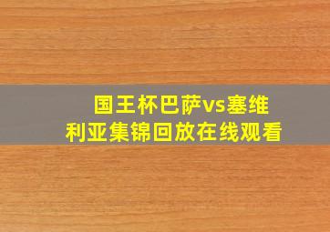 国王杯巴萨vs塞维利亚集锦回放在线观看