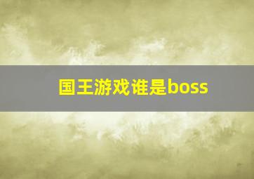 国王游戏谁是boss