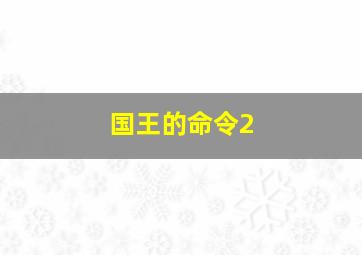 国王的命令2