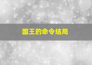 国王的命令结局