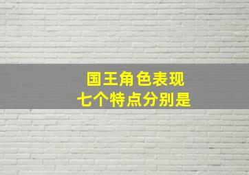 国王角色表现七个特点分别是