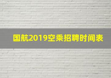 国航2019空乘招聘时间表