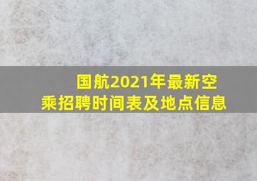 国航2021年最新空乘招聘时间表及地点信息