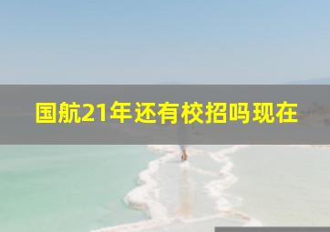 国航21年还有校招吗现在