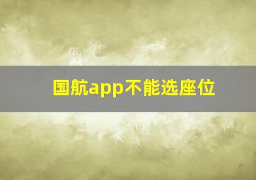 国航app不能选座位