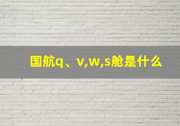 国航q、v,w,s舱是什么