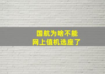 国航为啥不能网上值机选座了