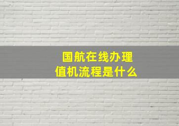 国航在线办理值机流程是什么