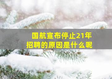 国航宣布停止21年招聘的原因是什么呢