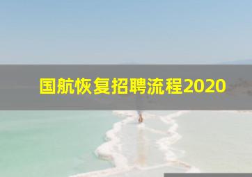 国航恢复招聘流程2020