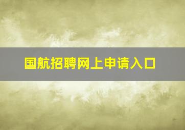 国航招聘网上申请入口