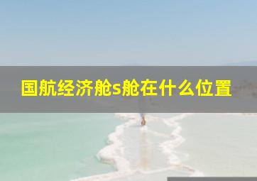 国航经济舱s舱在什么位置