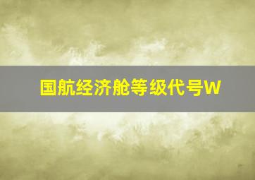 国航经济舱等级代号W