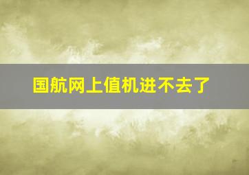 国航网上值机进不去了