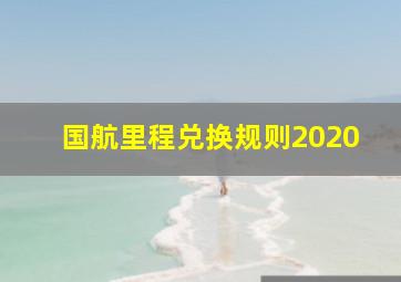 国航里程兑换规则2020