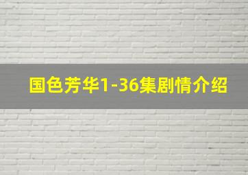 国色芳华1-36集剧情介绍