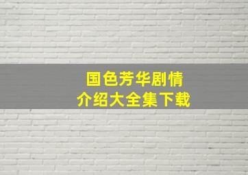 国色芳华剧情介绍大全集下载