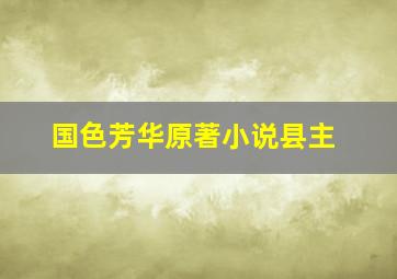 国色芳华原著小说县主