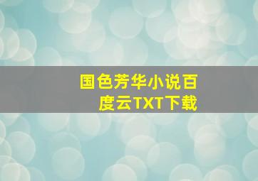 国色芳华小说百度云TXT下载