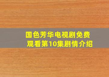 国色芳华电视剧免费观看第10集剧情介绍