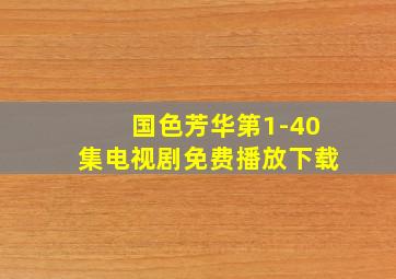 国色芳华第1-40集电视剧免费播放下载