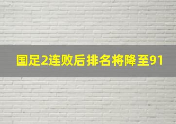 国足2连败后排名将降至91