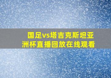 国足vs塔吉克斯坦亚洲杯直播回放在线观看