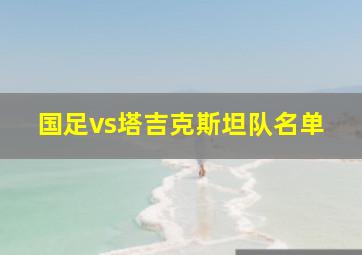 国足vs塔吉克斯坦队名单