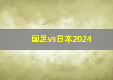 国足vs日本2024