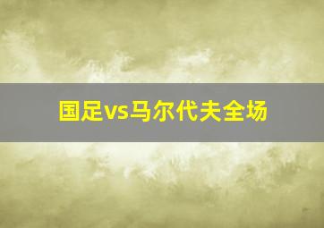 国足vs马尔代夫全场