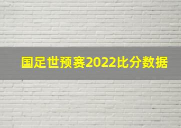 国足世预赛2022比分数据