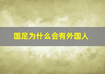 国足为什么会有外国人