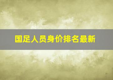 国足人员身价排名最新