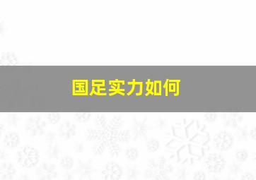 国足实力如何