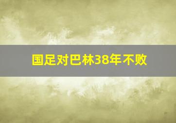 国足对巴林38年不败